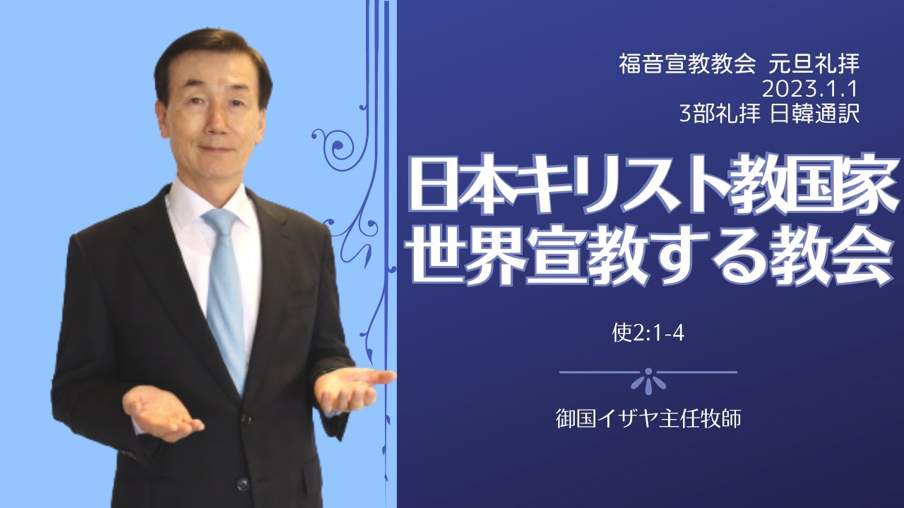 「日本キリスト教国家と世界宣教する教会」　使徒2:1-4