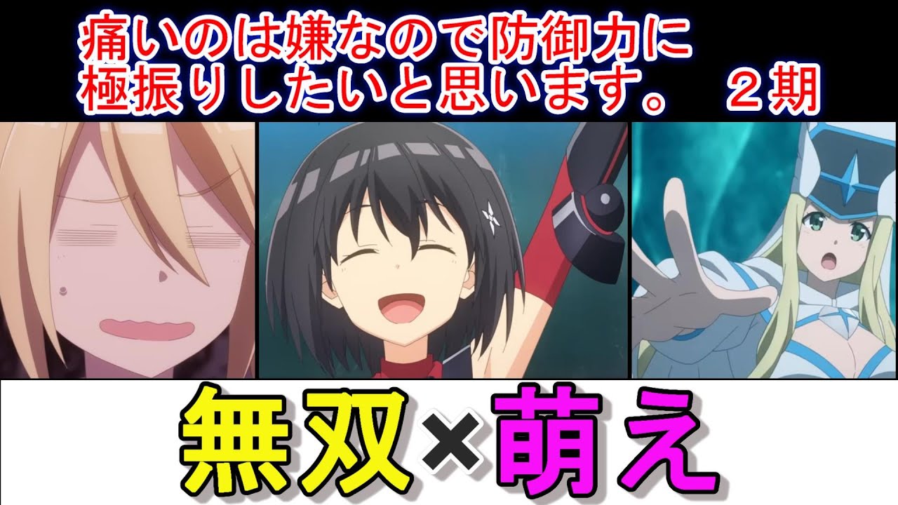 【おすすめ！アニメ】ラスボス超えの主人公！「防振り２期」２話