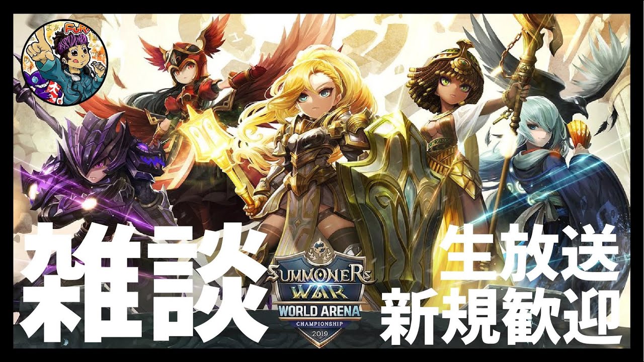 【急募】炎上王とかいうギルドの成立ちがわかない件【サマナーズウォー】