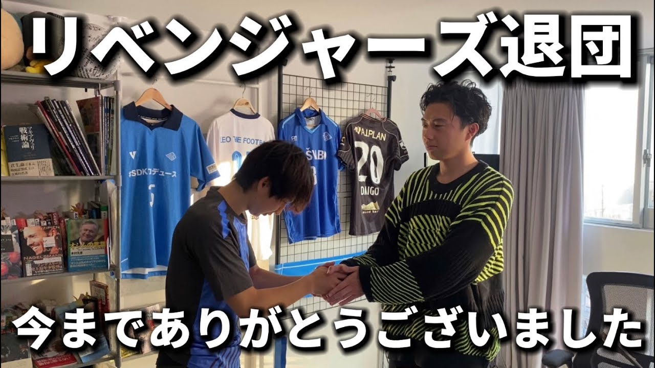 レオザ監督リベンジャーズ退団に対する本音や今の気持ち。