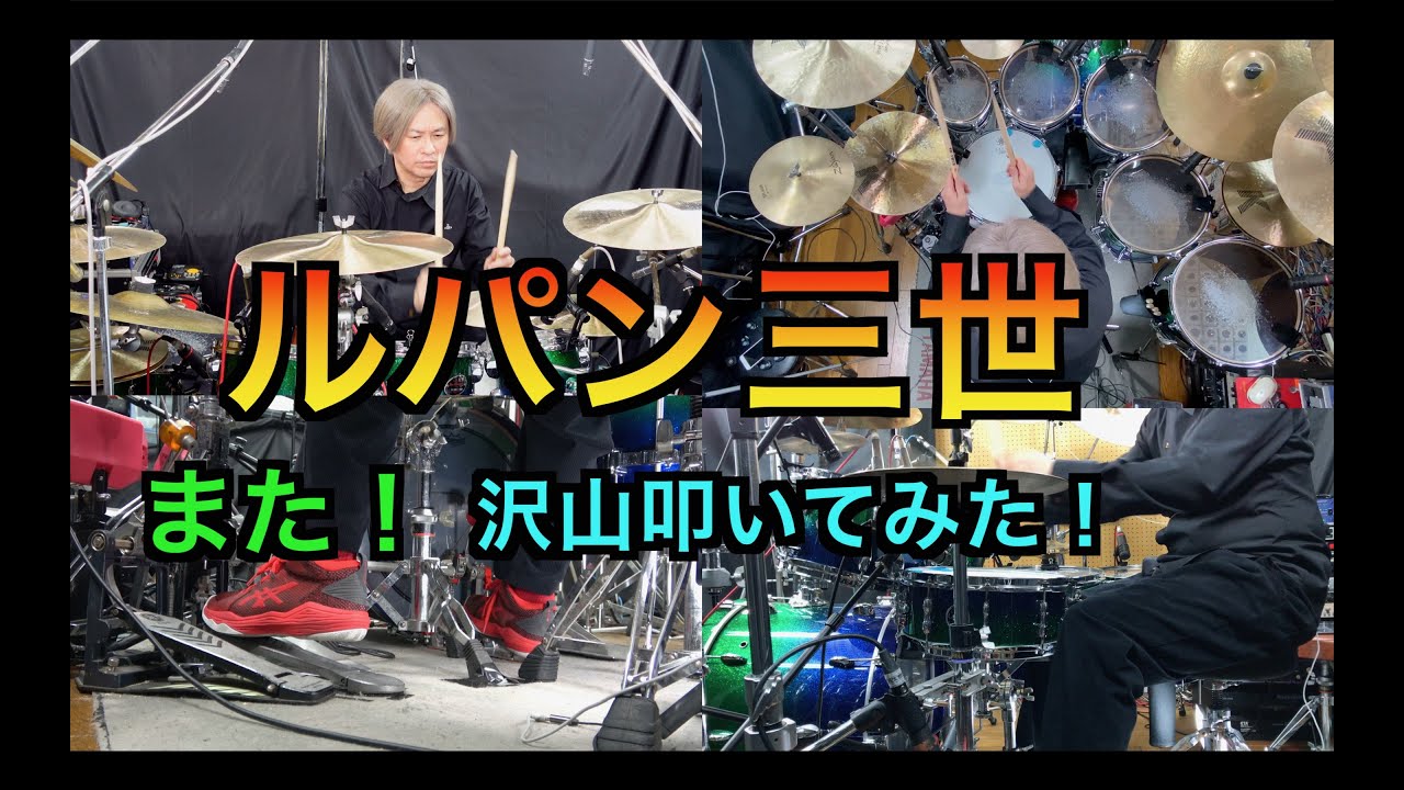 ルパン三世のテーマ'78 （2002 Version） 沢山叩いてみた。 一発録りです。　lupin the third'78 drum cover。  Drum Fill in