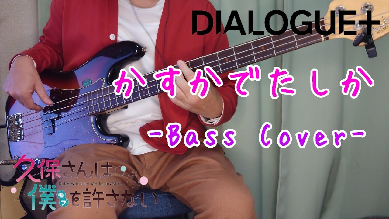 かすかでたしか/DIALOGUE＋(久保さんは僕を許さない) Bass Cover