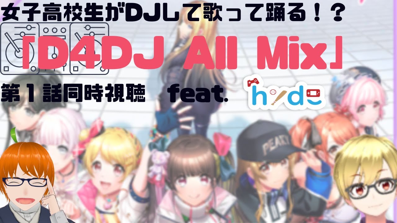 【ライブシーン必見】「D4DJ All mix」第一話を同時視聴しよう！ feat.hydeさん【 #新人vtuber  】