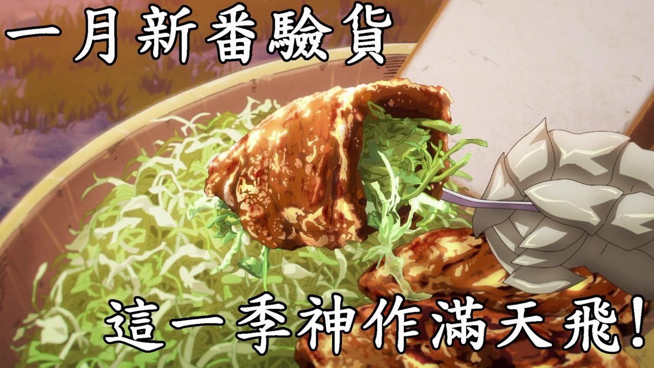 2023年一月新番驗貨推薦，除夕要幹嘛肯定是看動畫!這一季的好作品爆炸多啊!看得眼花撩亂!