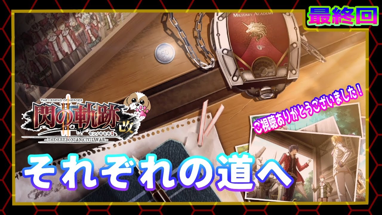 初見実況【英雄伝説 閃の軌跡Ⅱ：改】#最終回 それぞれの道へ（黎の軌跡まで楽しもう)