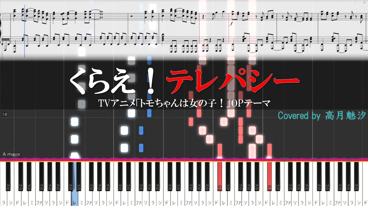 マハラージャン『くらえ！テレパシー』(TVアニメ「トモちゃんは女の子！」OPテーマ)【ピアノ楽譜MIDI】