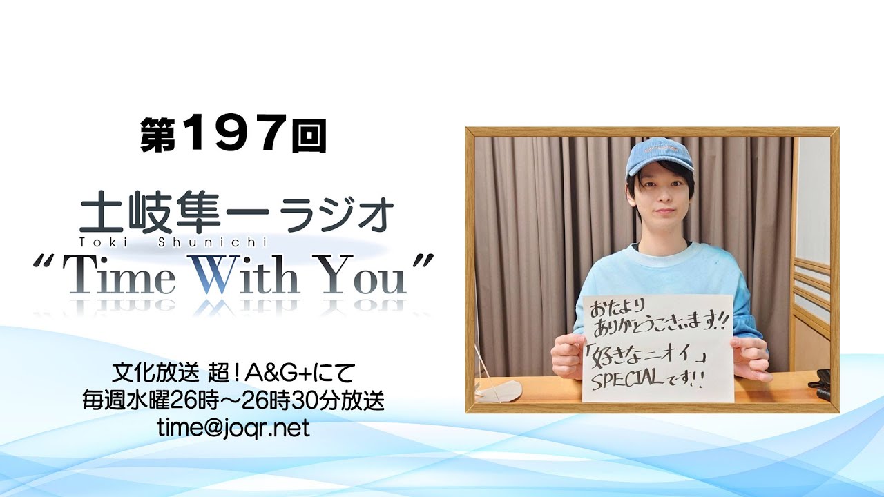 【3rdシングル来週1/25発売！】第197回『土岐隼一 ラジオ “Time with You”』