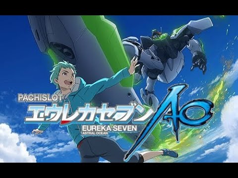パチスロ「エウレカセブンAO　設定６」実機配信