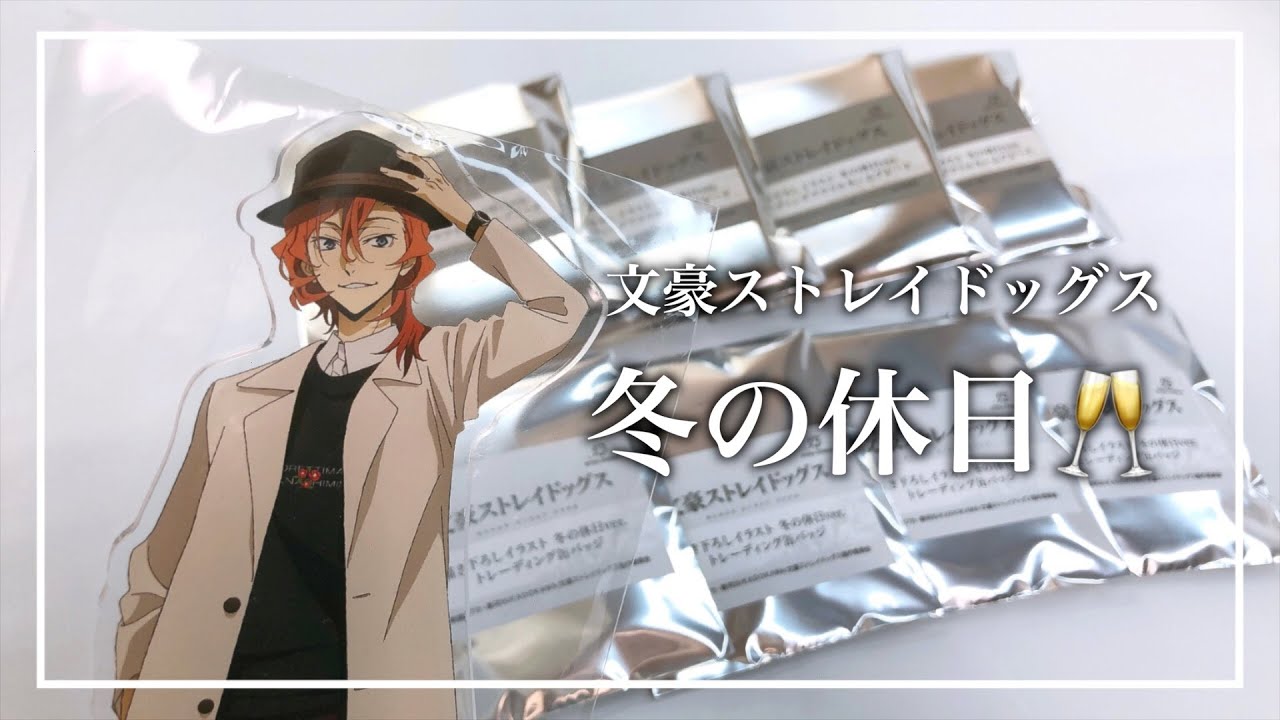 【文豪ストレイドッグス】冬の休日っていう割に軽装だよね☺︎｜文スト｜グッズ開封