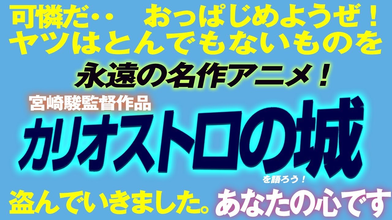 1683回 新春アニメスペシャル！  宮崎駿の大傑作『ルパン三世 カリオストロの城』映画雑談