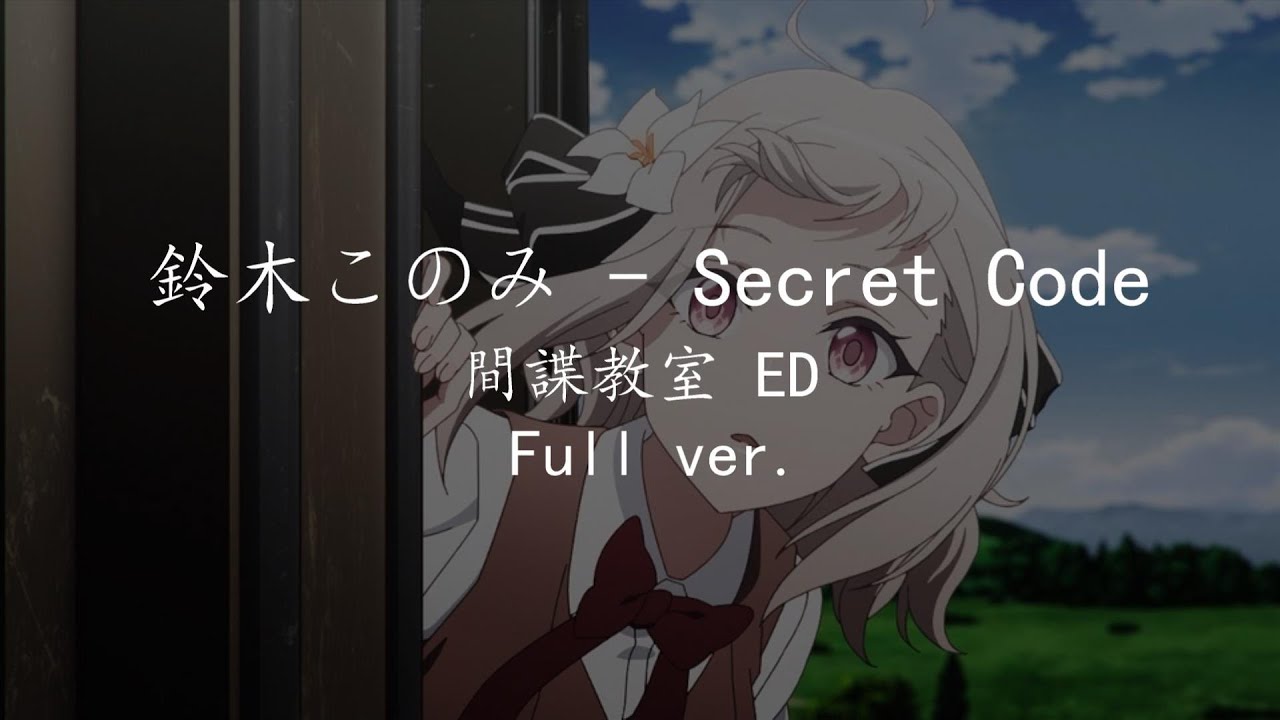 【中日字幕】鈴木このみ - Secret Code (Full ver.)  間諜教室 ED  スパイ教室  エンディングテーマ