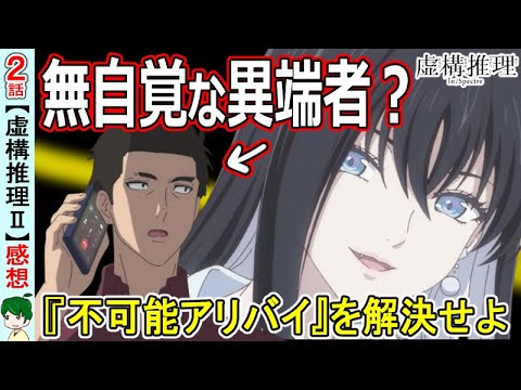 信頼できない語り部？【虚構推理二期２話感想・考察】【１４話】