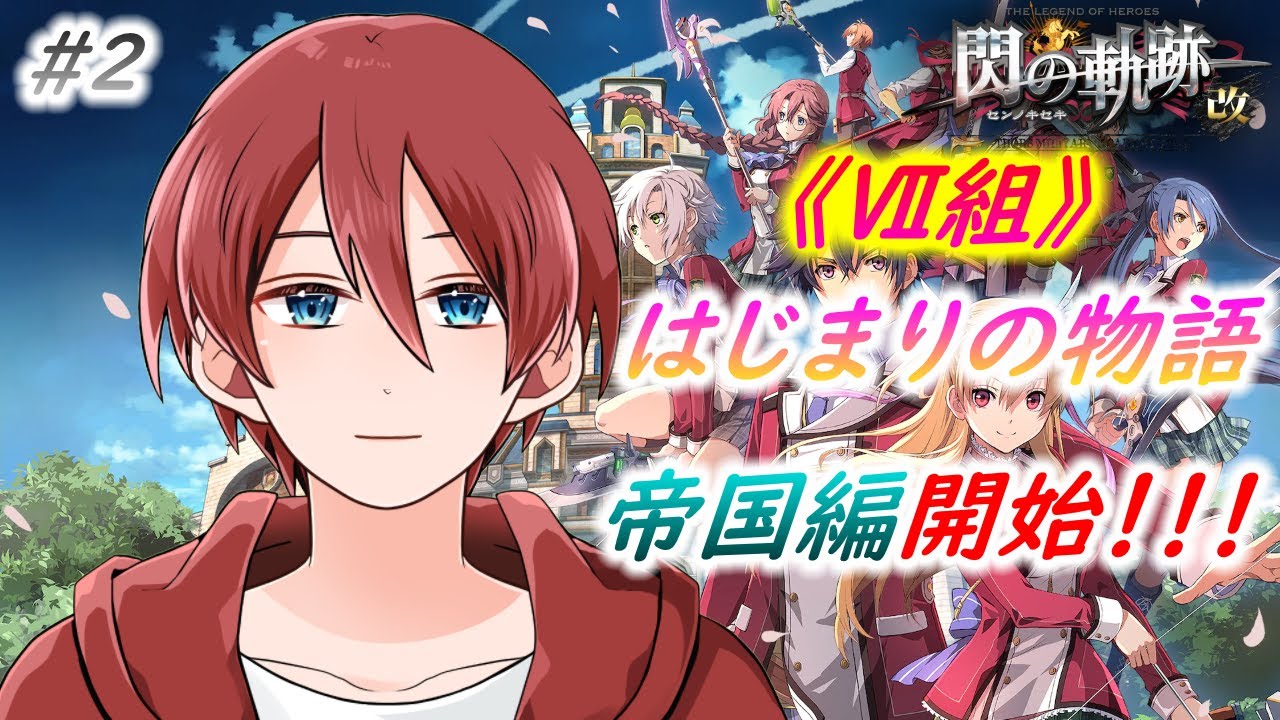 【閃の軌跡】まだまだ序盤！これから何が起こるか楽しみだ！！！#2【朝霧まとん】