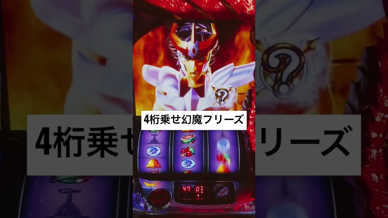 幻魔拳フリーズで4桁乗せた神回！【聖闘士星矢海皇覚醒】