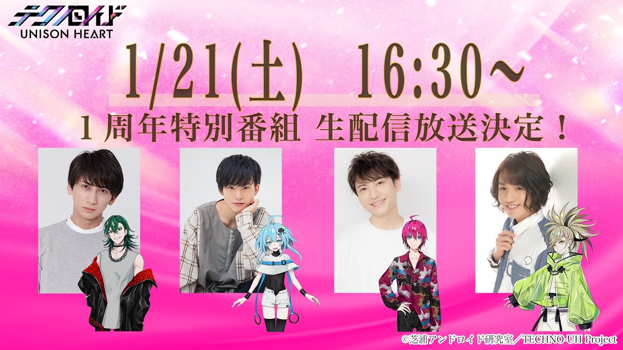 『テクユニ』１st Anniversary！特別生配信