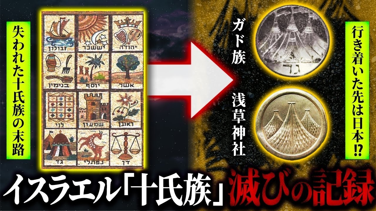 新事実発覚！？ユダヤ「失われた十氏族」の行方がとんでもなかった！！古代日本の渡来系民族の正体とは…【旧約聖書】