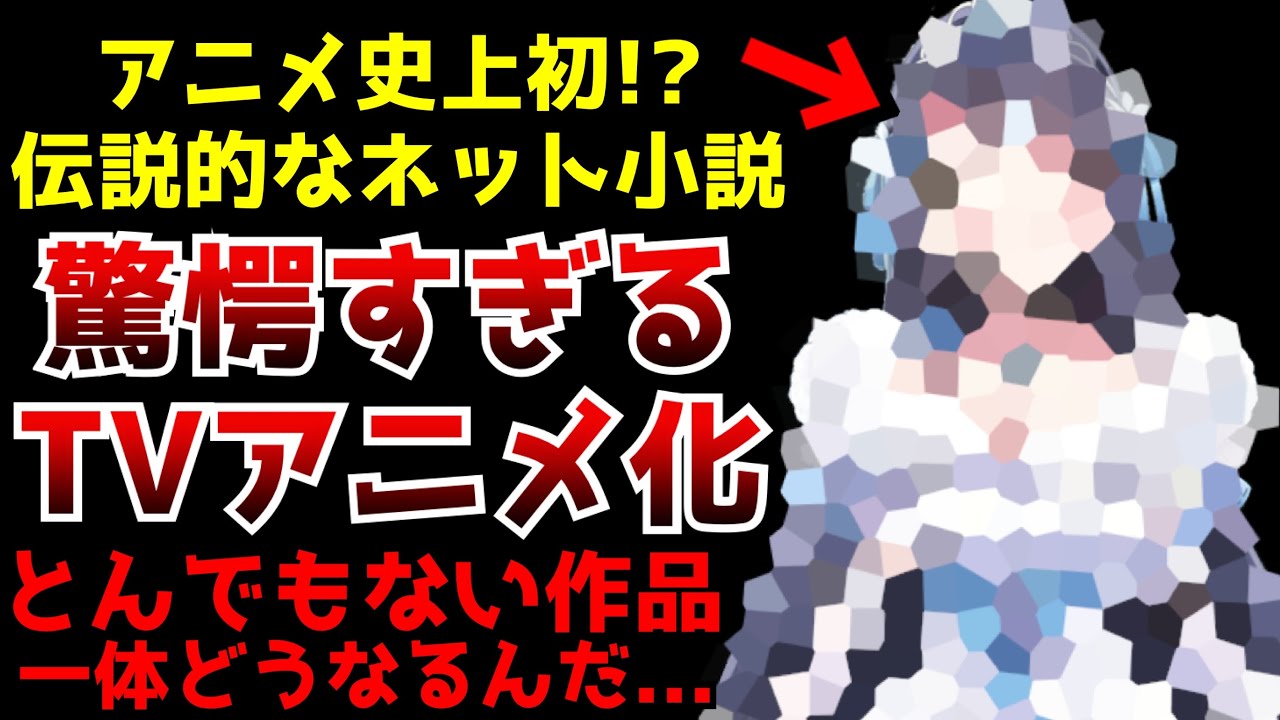 【衝撃】アニメ史上初!?あのとんでもない作品がまさかのアニメ化決定！とうとうアニメ界にもこの時がやって来た...【アニメ化】【VTuberなんだが配信切り忘れたら伝説になってた】