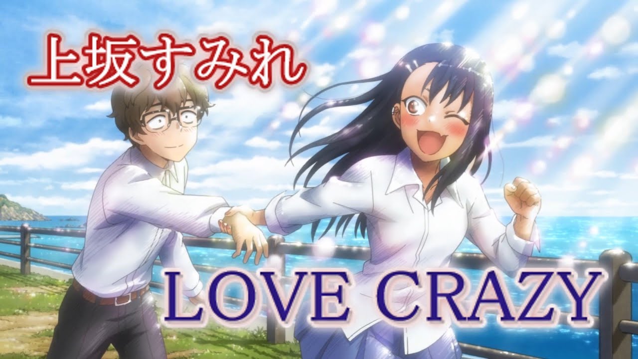 LOVE CRAZY (上坂すみれ) 歌詞付き【イジらないで、長瀞さん 2nd Attack】OP PV