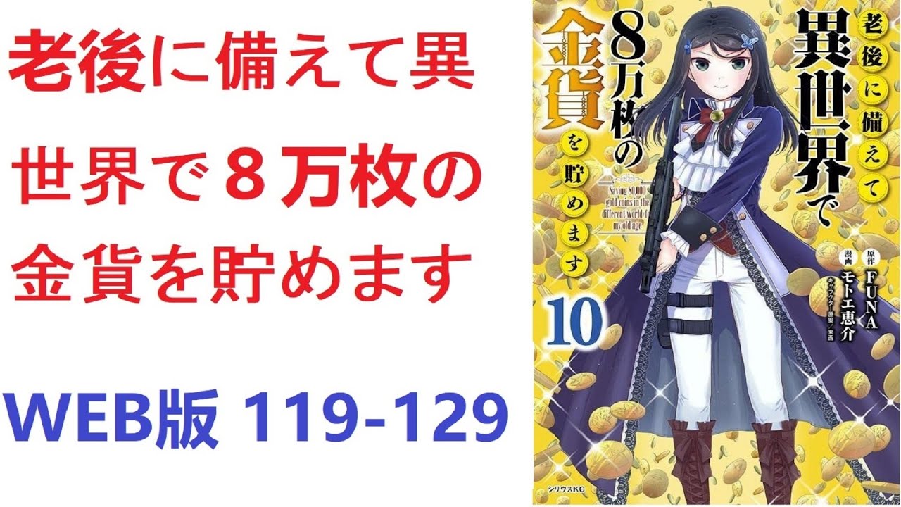【朗読】 老後に備えて異世界で８万枚の金貨を貯めます　WEB版 119-129