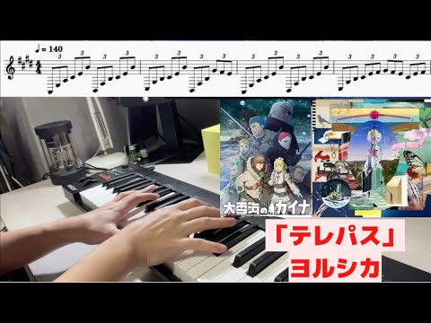 初ピアノ投稿　ヨルシカ「テレパス」　楽譜あり　ピアノフレーズ　拙い演奏ですが楽譜をご参考にどうぞ
