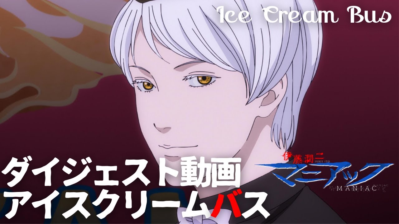 伊藤潤二『マニアック』ダイジェスト動画／アイスクリームバス