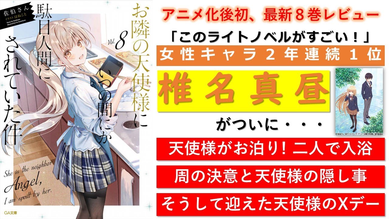 『お隣の天使様にいつの間にか駄目人間にされていた件』原作８巻・アニメ１話・２話レビュー