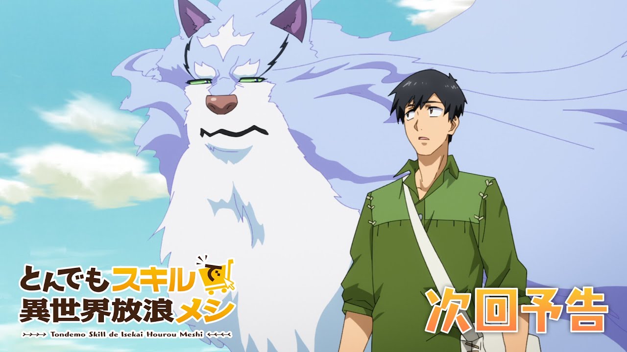 『とんでもスキルで異世界放浪メシ』第3話　WEB予告