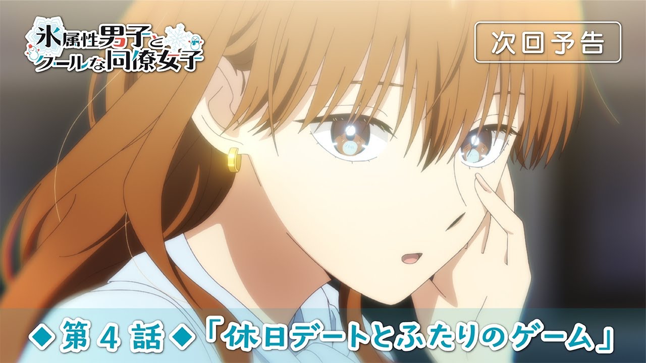 TVアニメ「氷属性男子とクールな同僚女子」第4話「休日デートとふたりのゲーム」予告映像