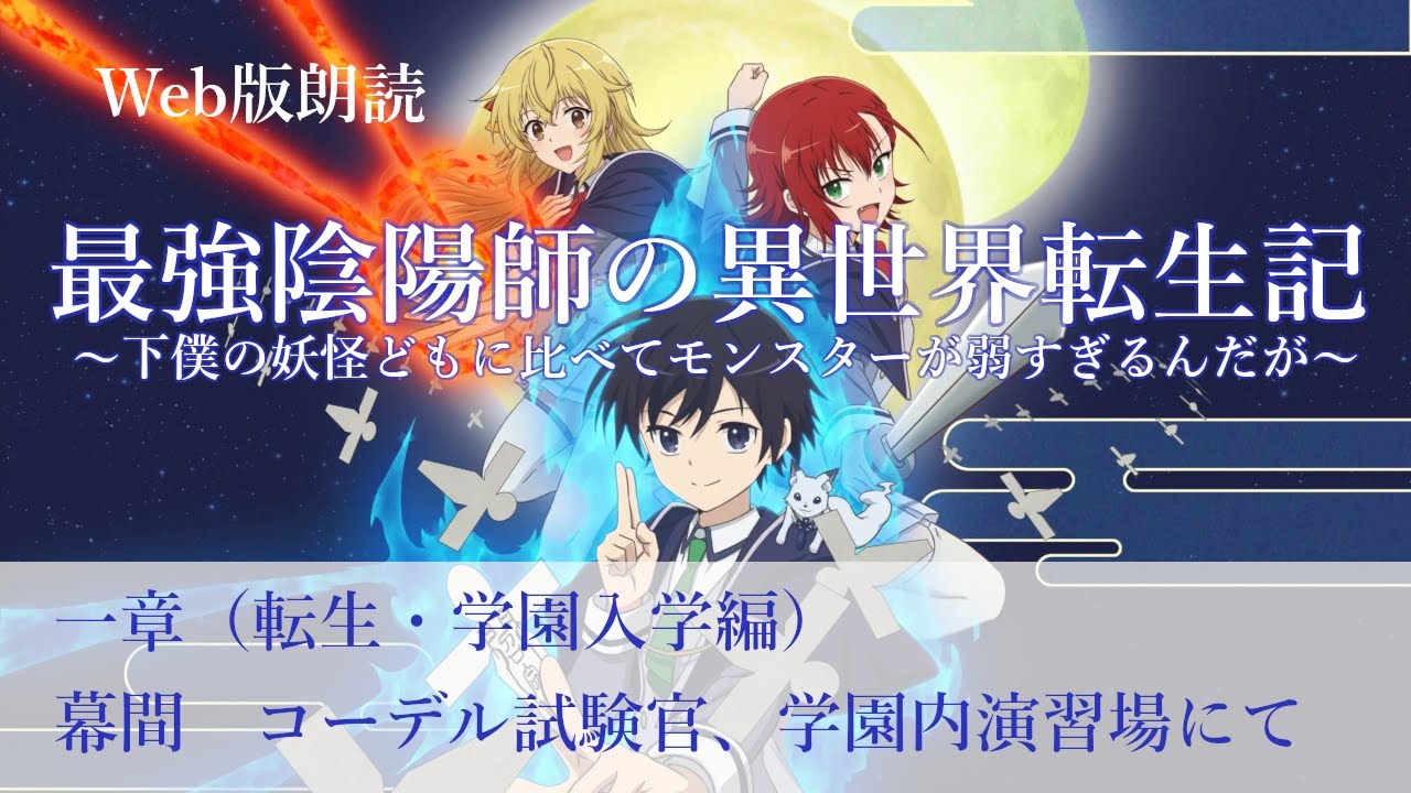 最強陰陽師の異世界転生記【朗読】一章　幕間　コーデル試験官、学園内演習場にて@小説家になろう