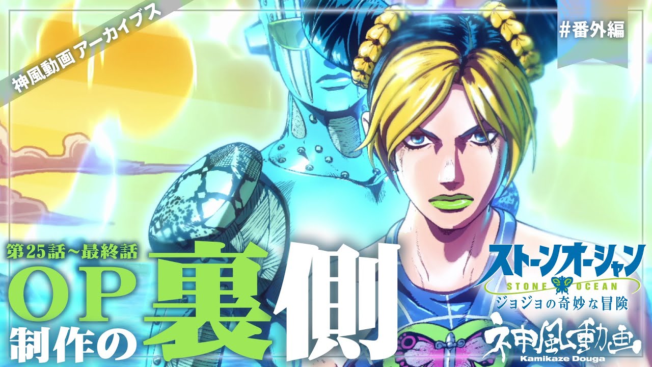 【神風動画】ストーンオーシャン新OP解説！