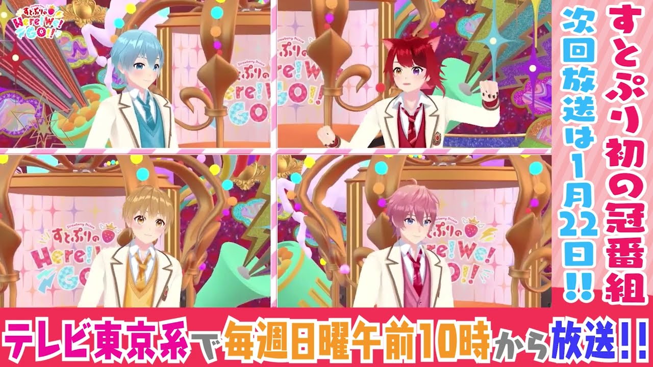 【限定チラ見せ！】#7『すとぷりのHere!We!GO!!』【すとぷり初の地上波冠番組!!1/22放送】