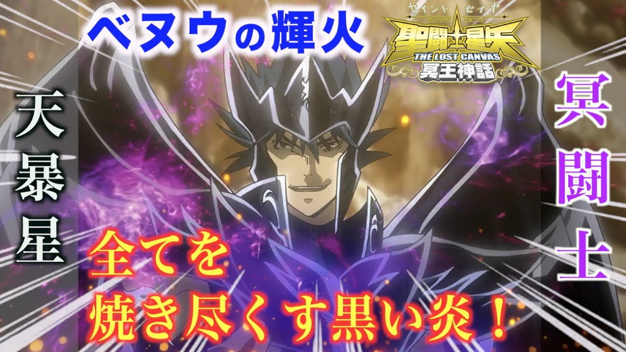 【聖闘士星矢LC】全てを焼き尽くす黒い炎と呼ばれる冥闘士！ベヌウの輝火『聖闘士星矢 THE LOST CANVAS 冥王神話』