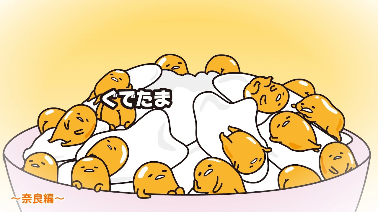 ぐでたまアニメ　第1475話　公式配信