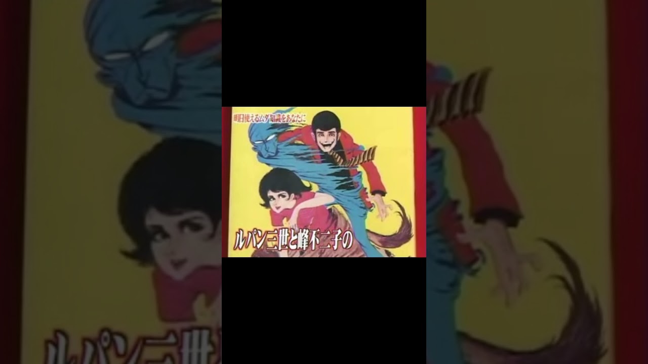 1日1雑学【ルパンには実は、、】#1日1雑学 #雑学 #アニメ雑学#トリビア #トリビアの泉 #ルパン三世