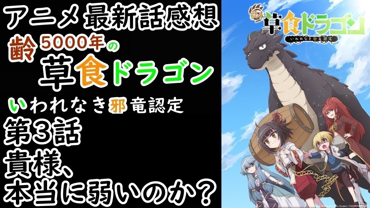 【感想】おや？草食ドラゴンの様子が？【齢5000年の草食ドラゴン、いわれなき邪竜認定】【レビュー】