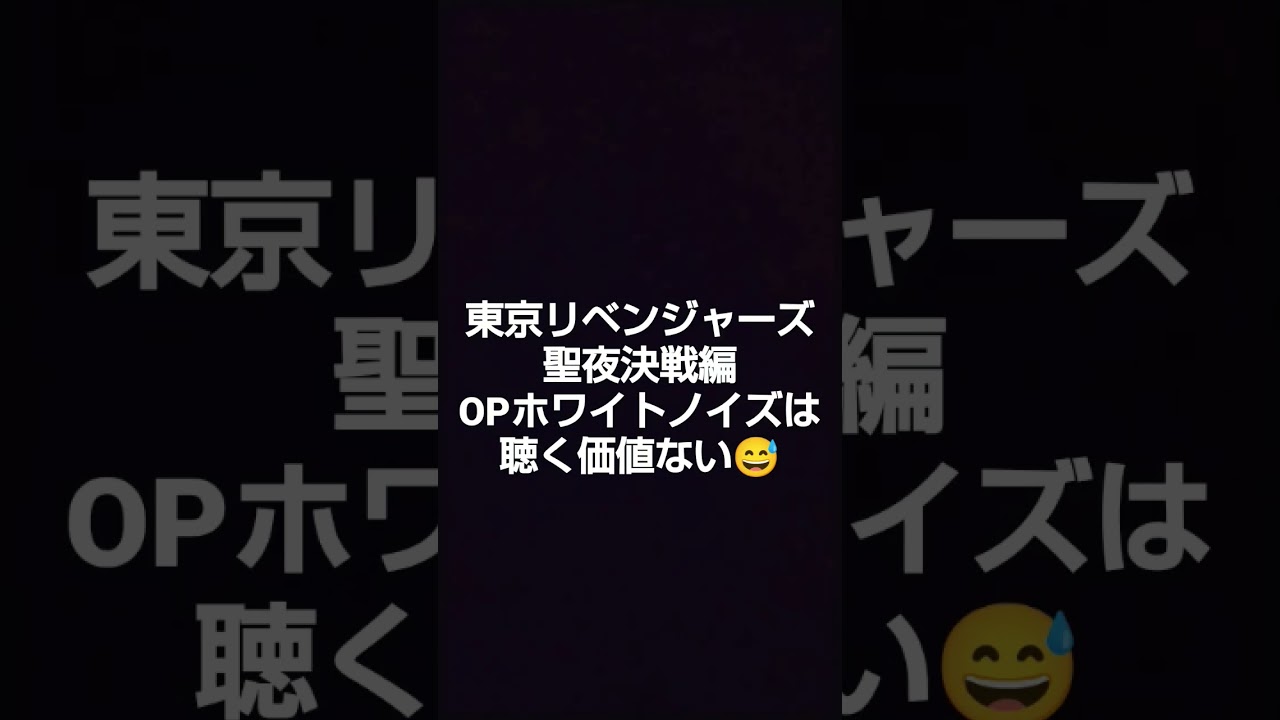 東京リベンジャーズ聖夜決戦編OPホワイトノイズは聴く価値ない😅