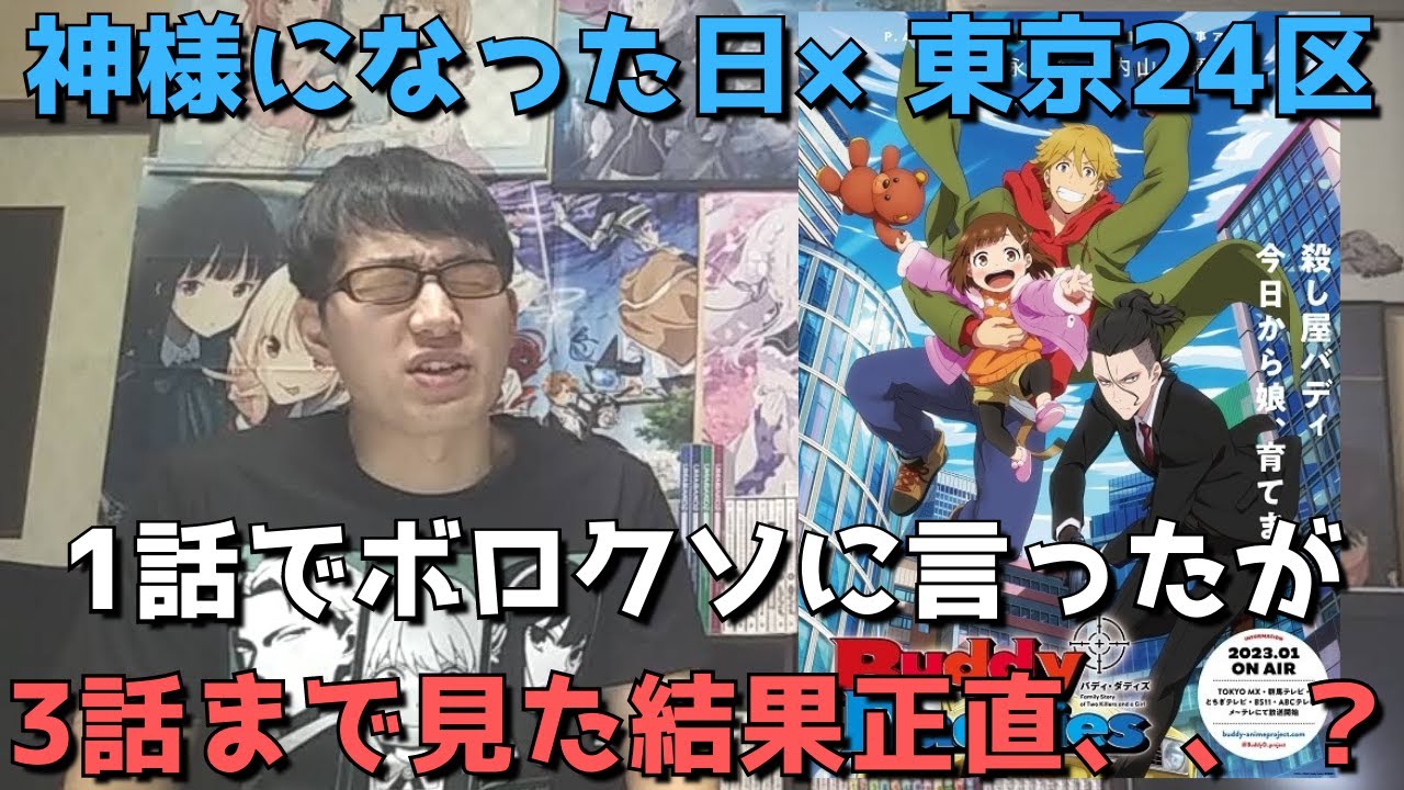 【謝罪】1話でこれは酷いとボロクソに言っていたBuddy Daddiesを3話まで見た正直すぎる感想を語ります。【2023年冬アニメ・オリジナルアニメ】