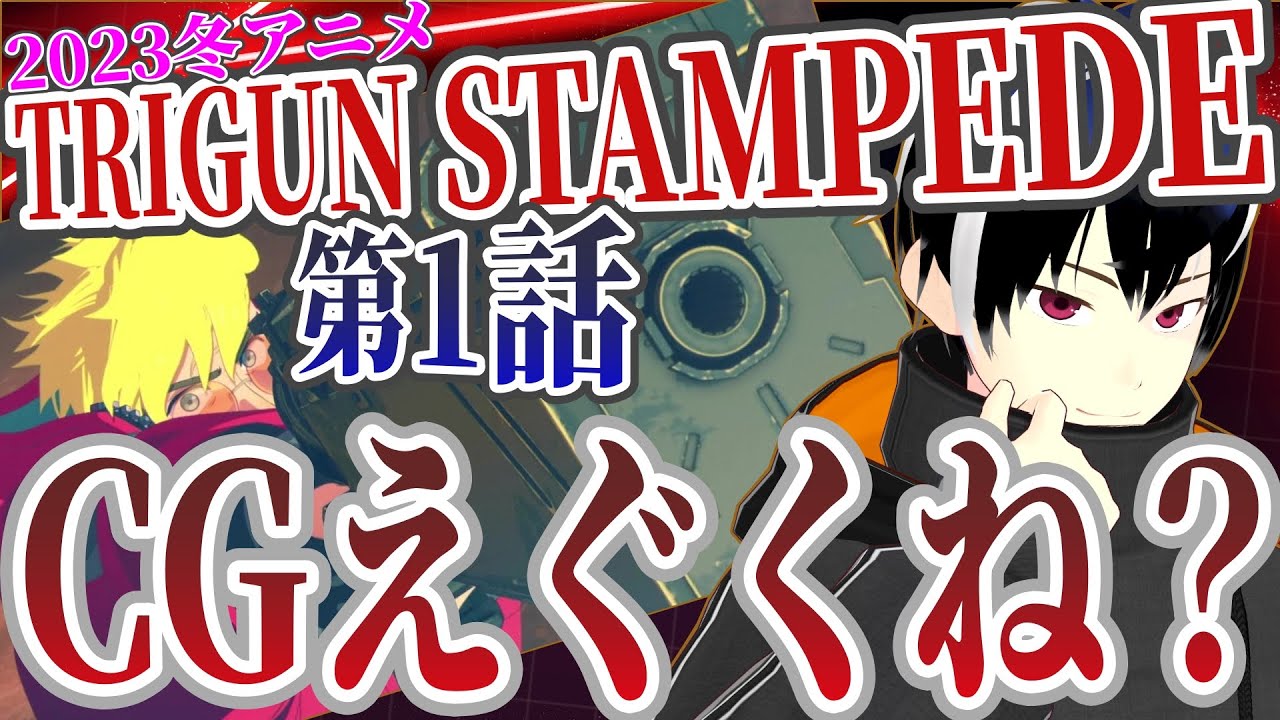 【アニメ感想】TRIGUN STAMPEDE 1話　2023冬アニメ初見リアクション