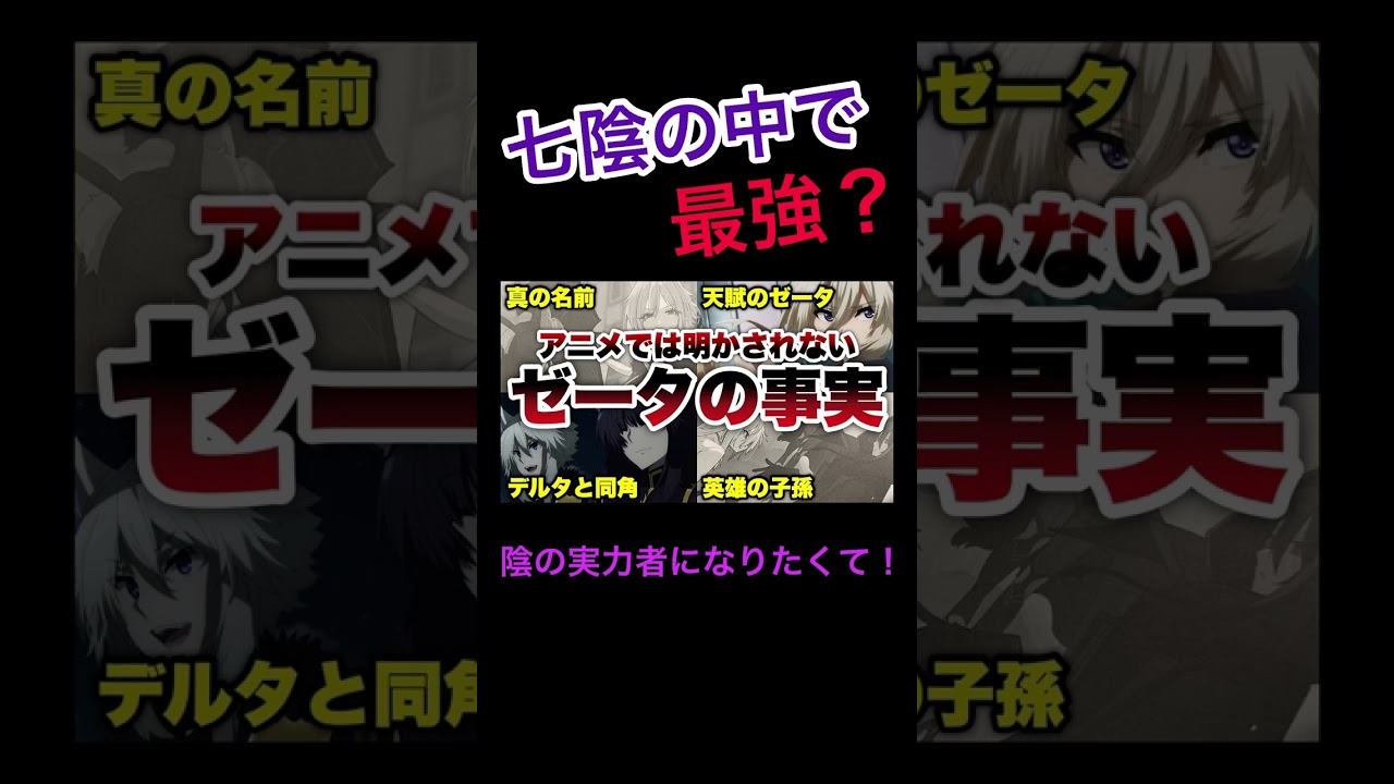 【陰の実力者】ゼータの全てを丸裸に‥アニメでは明かされない内容【影の実力者/陰の実力者になりたくて！/陰実小説5巻】#shorts #short #陰実  #陰の実力者になりたくて #アニメ #解説