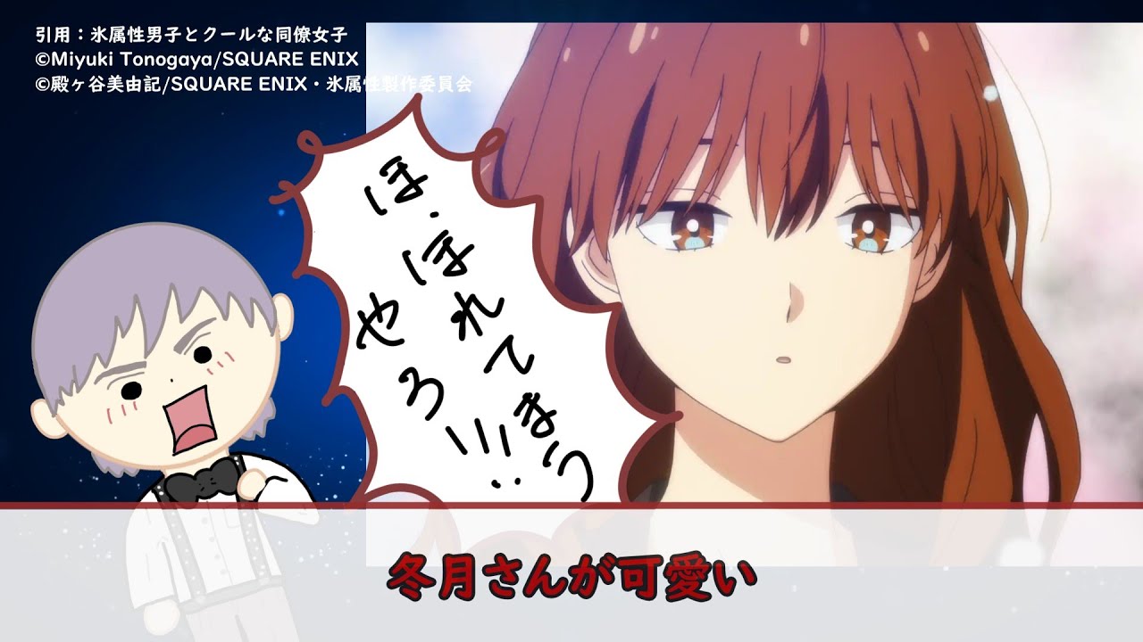 雪女の末裔を火照らせてしまう女性の正体とは！？氷属性男子とクールな同僚女子1話視聴者の反応集