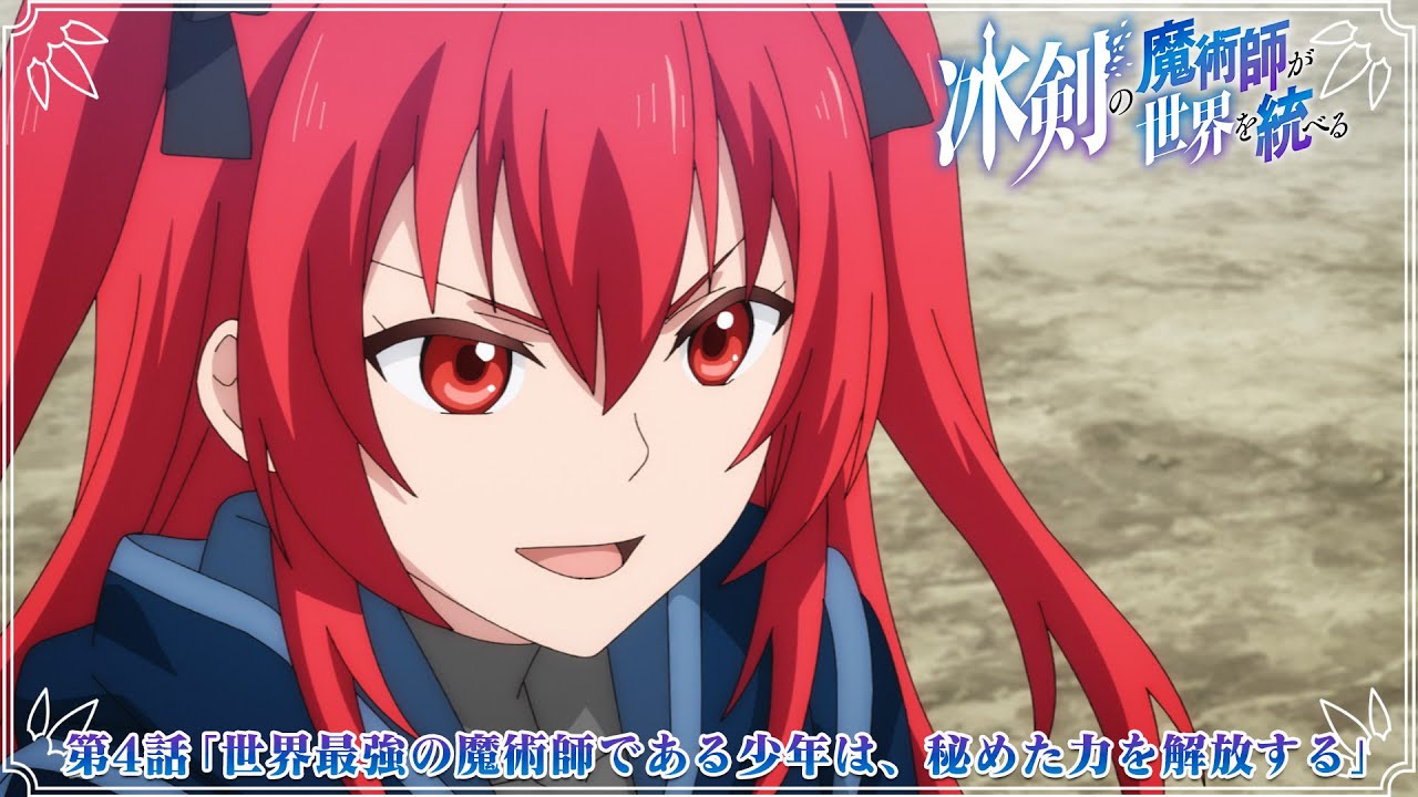 TVアニメ『冰剣の魔術師が世界を統べる』第4話WEB版予告映像｜2023年1月からTBS、BS11にて放送中！