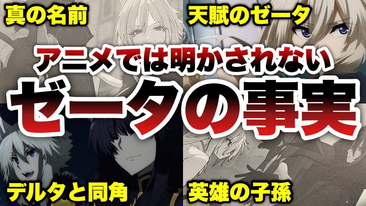 【陰の実力者】ゼータの全てを丸裸に‥アニメでは明かされない内容を徹底解説‼️【影の実力者/陰の実力者になりたくて！/陰実小説5巻】