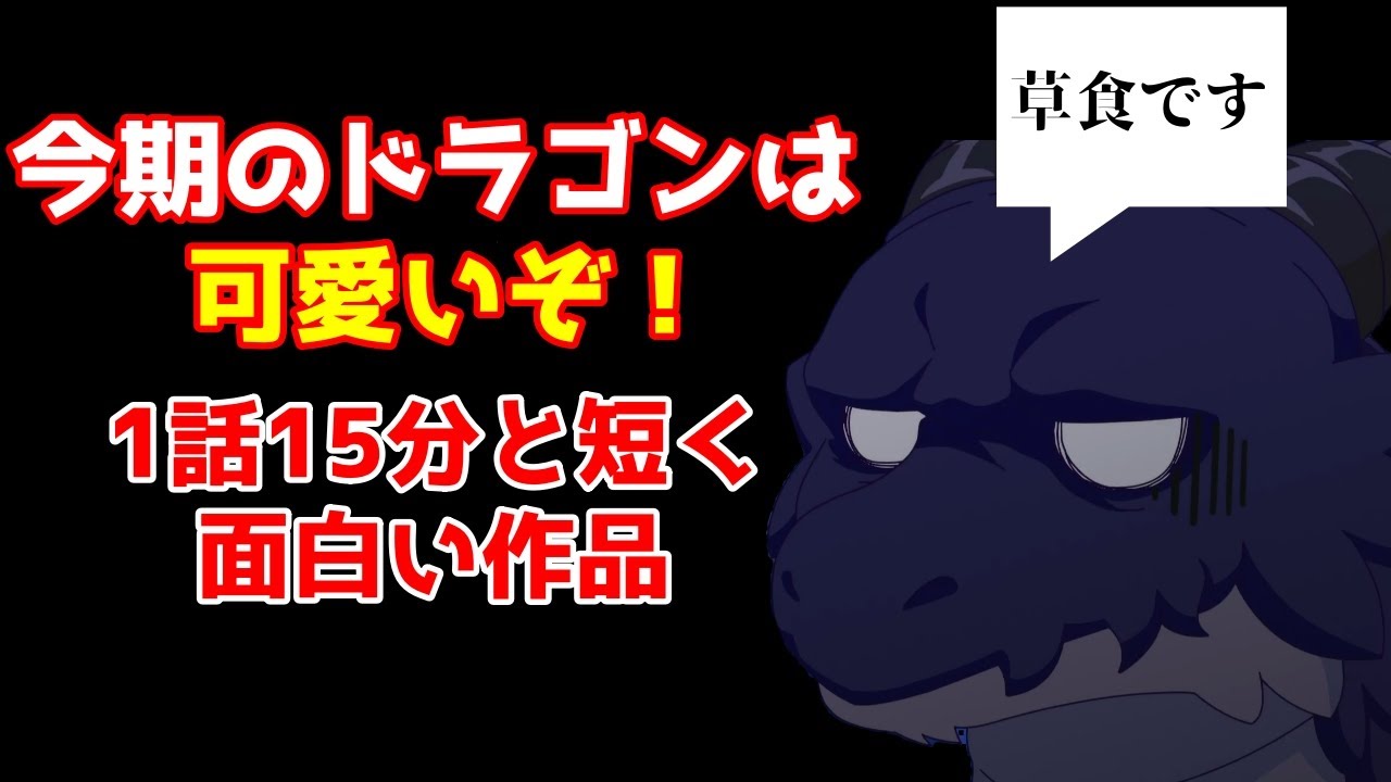 【草食ドラゴン】今期のドラゴンは1話15分と短い、面白い、可愛い！最強の少女にツッコむ弱いドラゴンの作品【2023冬アニメ】