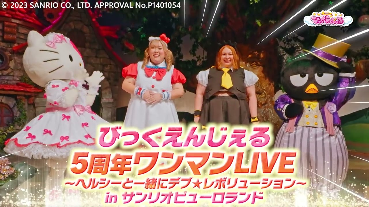 サンリオピューロランドにて5周年ワンマンLIVE開催決定♡【びっくえんじぇる】