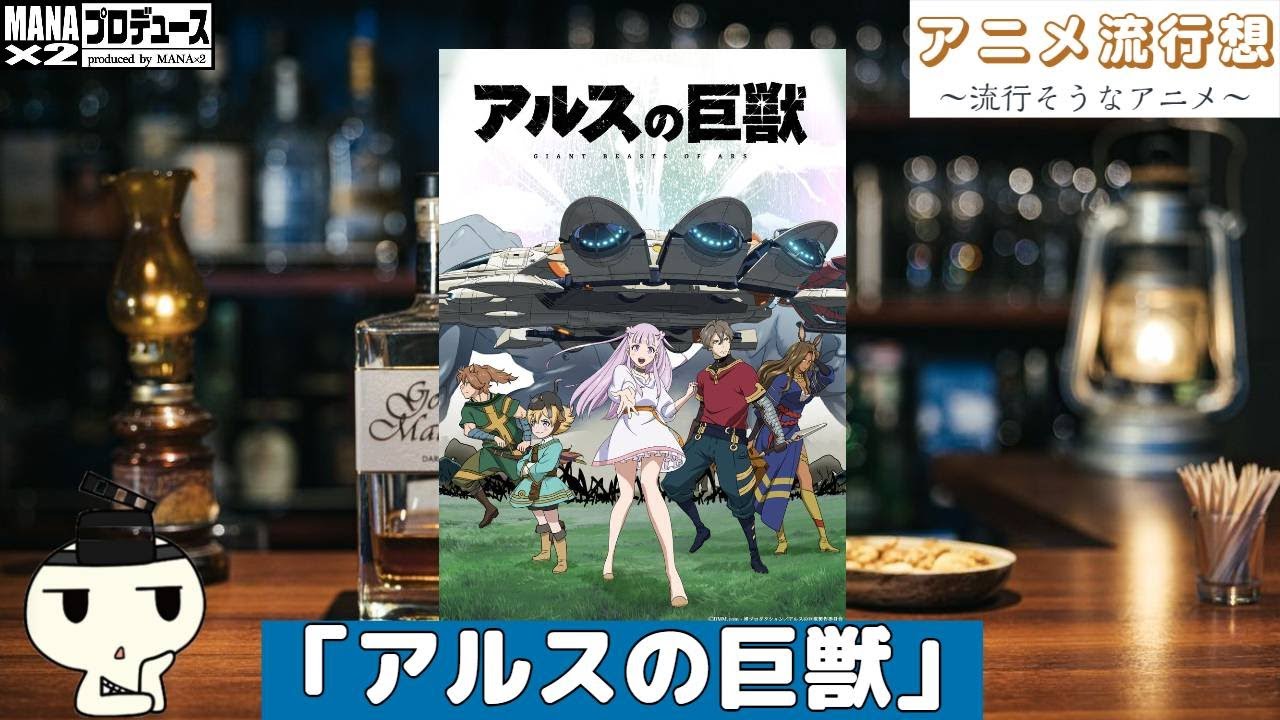 【最新アニメ紹介：アルスの巨獣】MANAx2 Produce アニメ流行想 【素人ラジオ】