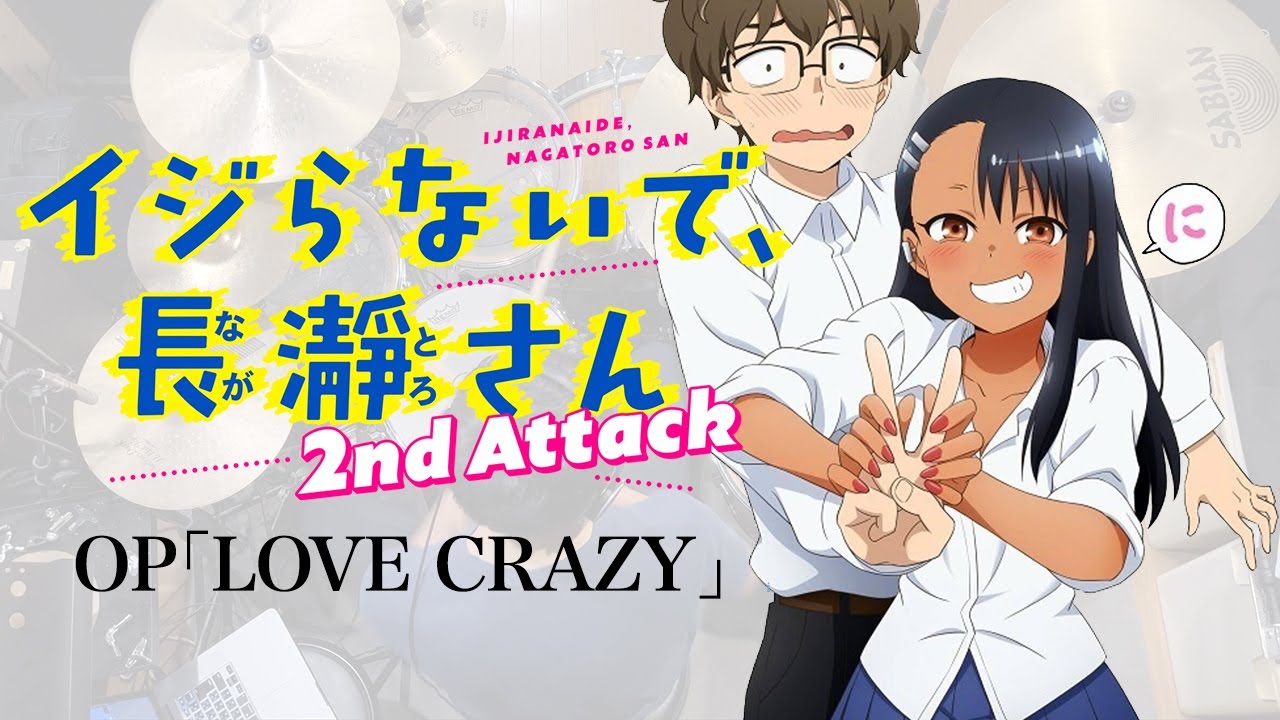 『イジらないで、長瀞さん』OP「LOVE CRAZY」(上坂すみれ) ドラム叩いてみた。/ Ijiranaide Nagatorosan S2 OP LOVE CRAZY Drum cover