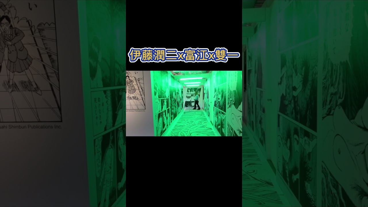 【參觀】原來伊藤潤二展是這樣的！｜御藤一ISLAND#shorts #vlog #伊藤潤二#富江