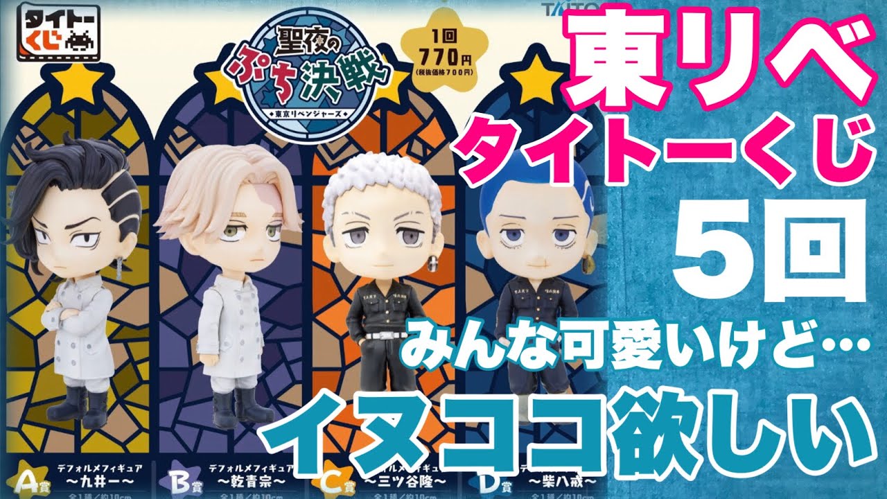 【東京リベンジャーズ】1/20発売「タイトーくじ 聖夜のぷち決戦」でイヌピー＆ココのミニフィギュアが欲しい！千冬推しが浮気した結果…