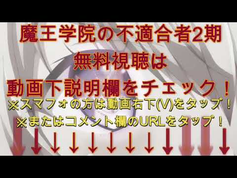 【見逃し配信】魔王学院の不適合者2期2話＜フル/無料視聴/アニメ/史上の魔王の始祖、転生して子孫たちの学校へ通う＞2023年1月14日放送分 FULL