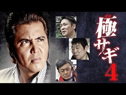 極サギ4 弱きを食い物にする詐欺集団に立ち向かう強面弁護士の活躍を描いたシリーズ第4弾